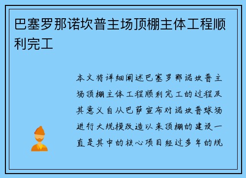 巴塞罗那诺坎普主场顶棚主体工程顺利完工