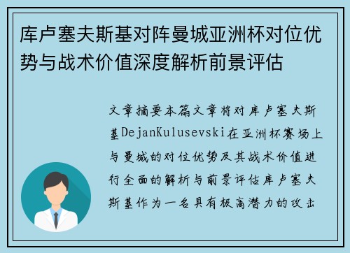 库卢塞夫斯基对阵曼城亚洲杯对位优势与战术价值深度解析前景评估