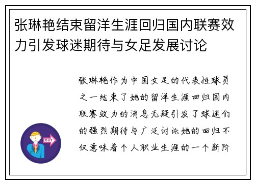 张琳艳结束留洋生涯回归国内联赛效力引发球迷期待与女足发展讨论