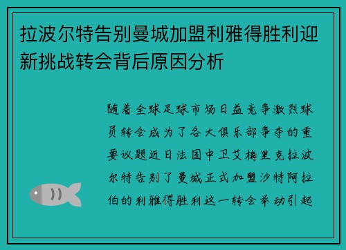 拉波尔特告别曼城加盟利雅得胜利迎新挑战转会背后原因分析