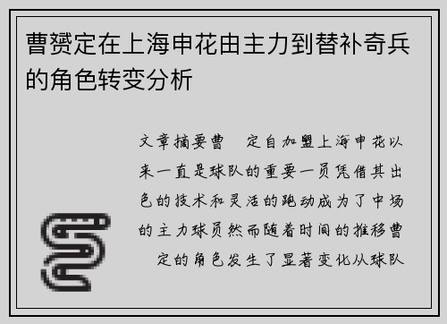 曹赟定在上海申花由主力到替补奇兵的角色转变分析