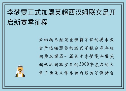 李梦雯正式加盟英超西汉姆联女足开启新赛季征程