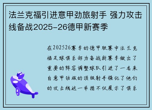 法兰克福引进意甲劲旅射手 强力攻击线备战2025-26德甲新赛季