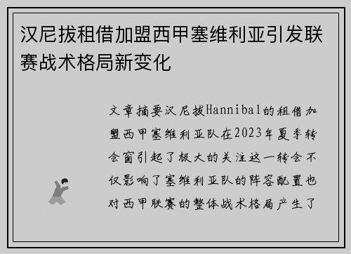 汉尼拔租借加盟西甲塞维利亚引发联赛战术格局新变化