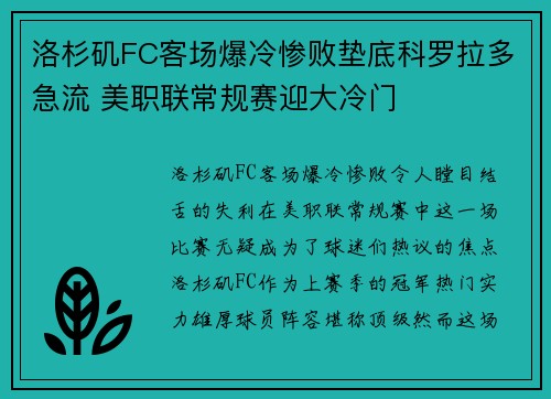 洛杉矶FC客场爆冷惨败垫底科罗拉多急流 美职联常规赛迎大冷门