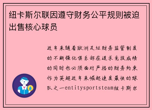 纽卡斯尔联因遵守财务公平规则被迫出售核心球员