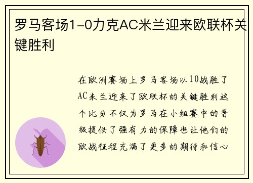 罗马客场1-0力克AC米兰迎来欧联杯关键胜利 罗马客场1-0力克AC米兰迎来欧联杯关键胜利