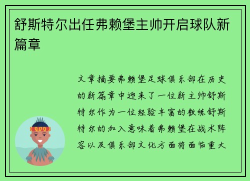舒斯特尔出任弗赖堡主帅开启球队新篇章