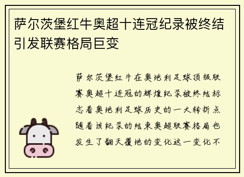 萨尔茨堡红牛奥超十连冠纪录被终结引发联赛格局巨变 萨尔茨堡红牛奥超十连冠纪录被终结引发联赛格局巨变