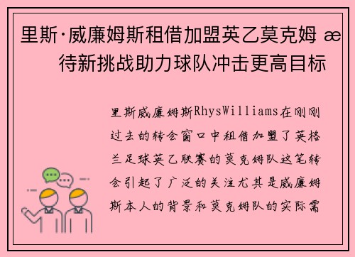 里斯·威廉姆斯租借加盟英乙莫克姆 期待新挑战助力球队冲击更高目标