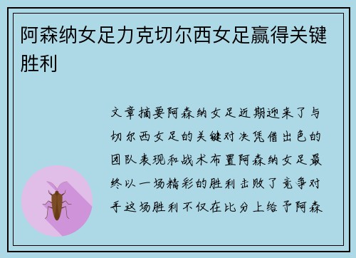 阿森纳女足力克切尔西女足赢得关键胜利