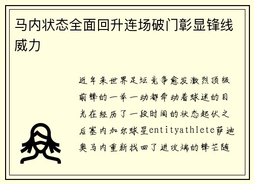 马内状态全面回升连场破门彰显锋线威力