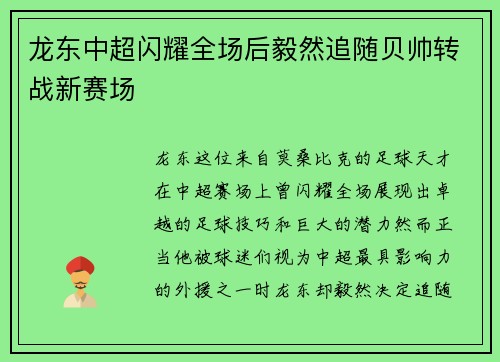 龙东中超闪耀全场后毅然追随贝帅转战新赛场