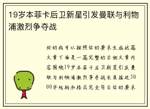 19岁本菲卡后卫新星引发曼联与利物浦激烈争夺战