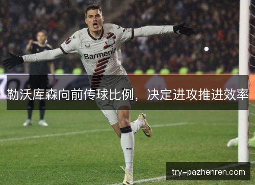 勒沃库森向前传球比例，决定进攻推进效率