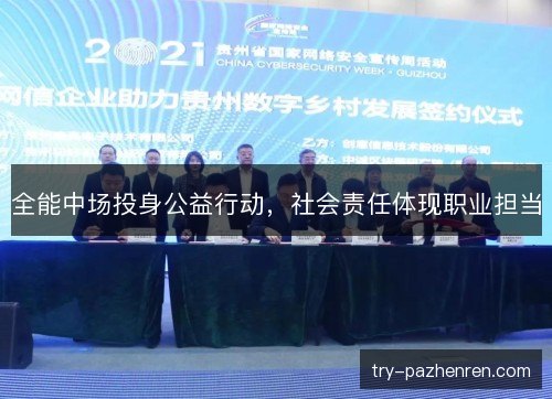 全能中场投身公益行动，社会责任体现职业担当